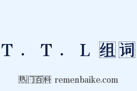 T.T.L组词是什么意思的图片